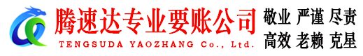 谷城腾速达讨债公司